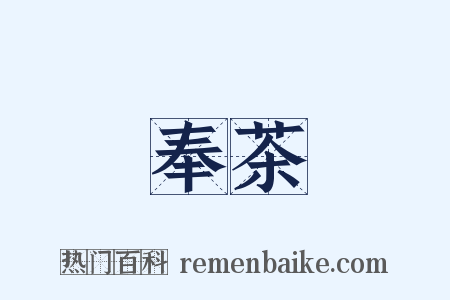 奉茶是什么意思的图片